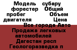  › Модель ­ субару форестер › Общий пробег ­ 70 000 › Объем двигателя ­ 1 500 › Цена ­ 800 000 - Все города Авто » Продажа легковых автомобилей   . Дагестан респ.,Геологоразведка п.